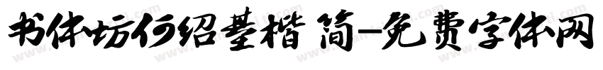 书体坊何绍基楷 简字体转换